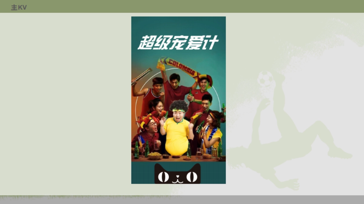 天猫&美家世界杯超级宠爱计联合传播策划方案&权益-42P_第8页