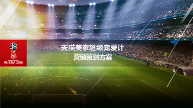 天猫&美家世界杯超级宠爱计联合传播策划方案&权益-42P