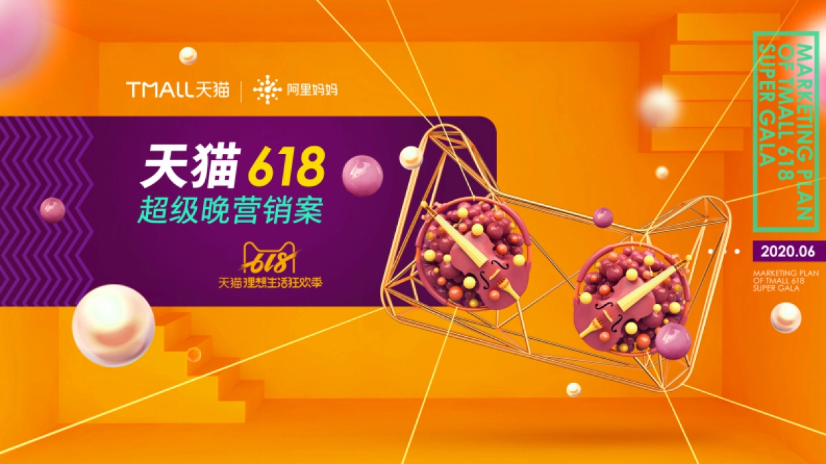 天猫618超级晚营销方案_第1页