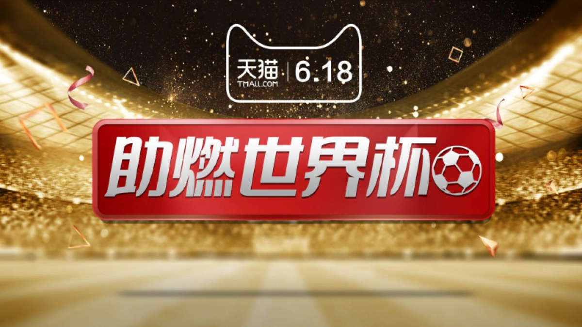 天猫618淘内淘外整合营销方案新_第1页