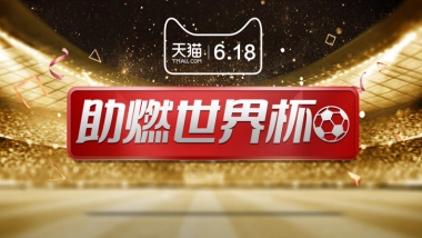 天猫618淘内淘外整合营销方案新