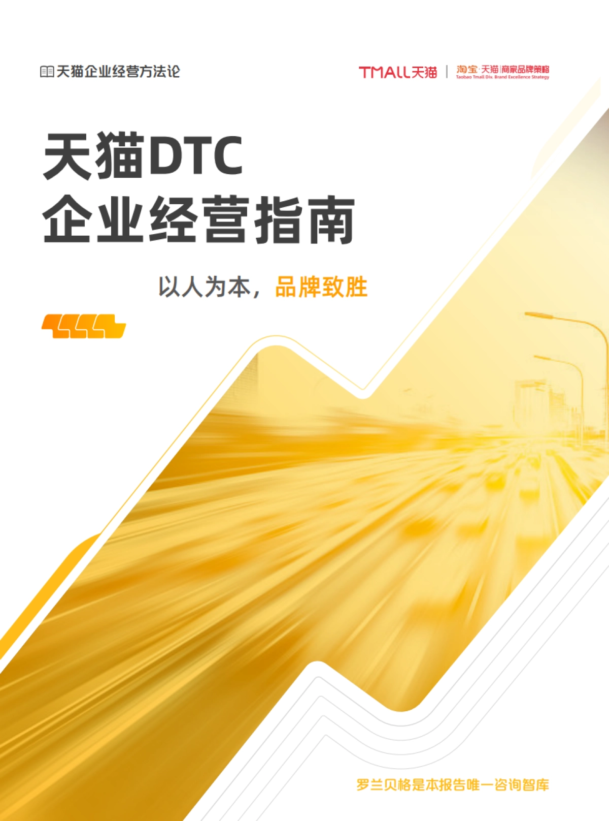 天猫DTC企业经营指南 — 以人为本，品牌致胜_第1页