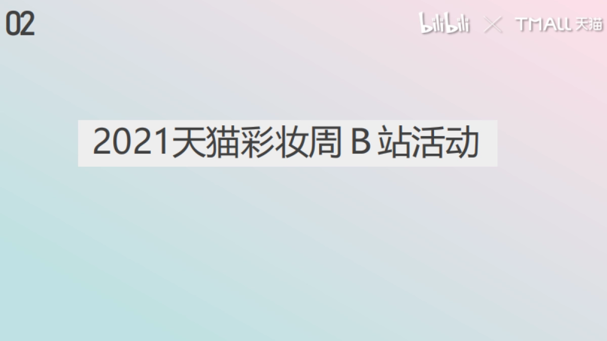 天猫彩妆周招商方案-22P_第5页