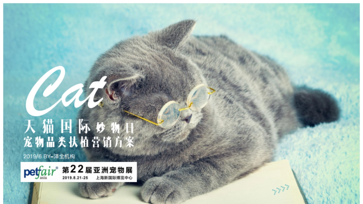 天猫国际宠物品类扶植计划营销方案_第1页