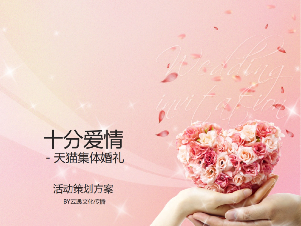 天猫集体婚礼活动策划by香港云逸 _第1页