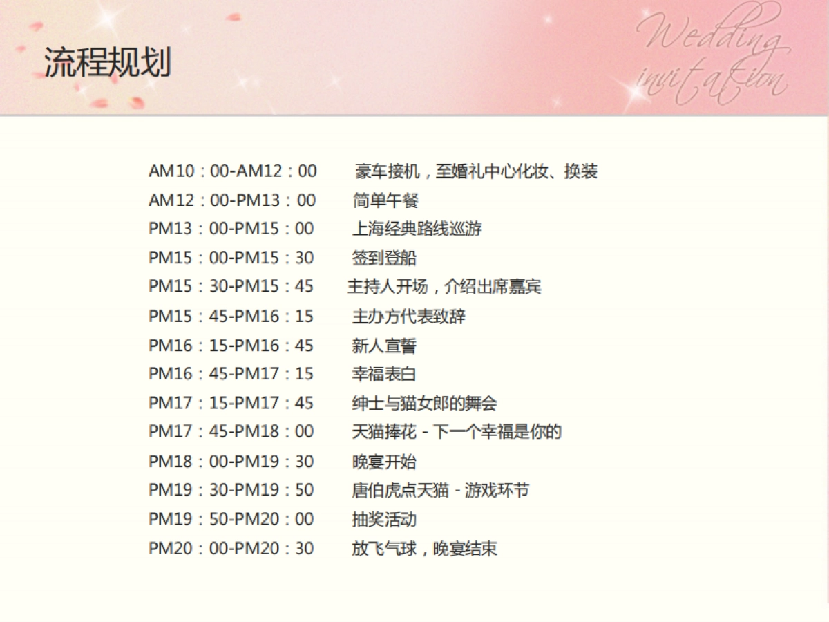 天猫集体婚礼活动策划by香港云逸 _第8页