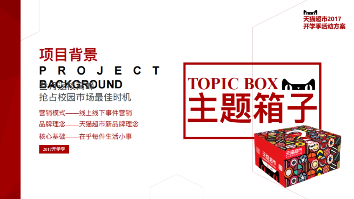 天猫开学季活动方案_第4页