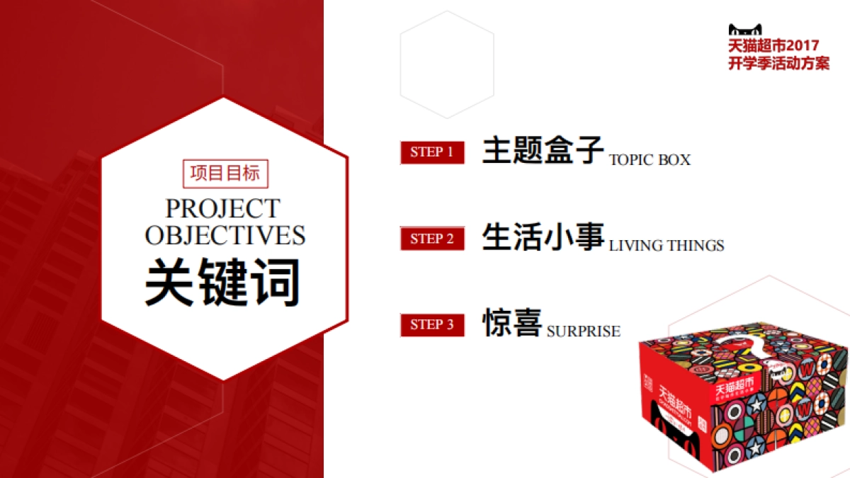 天猫开学季活动方案_第6页