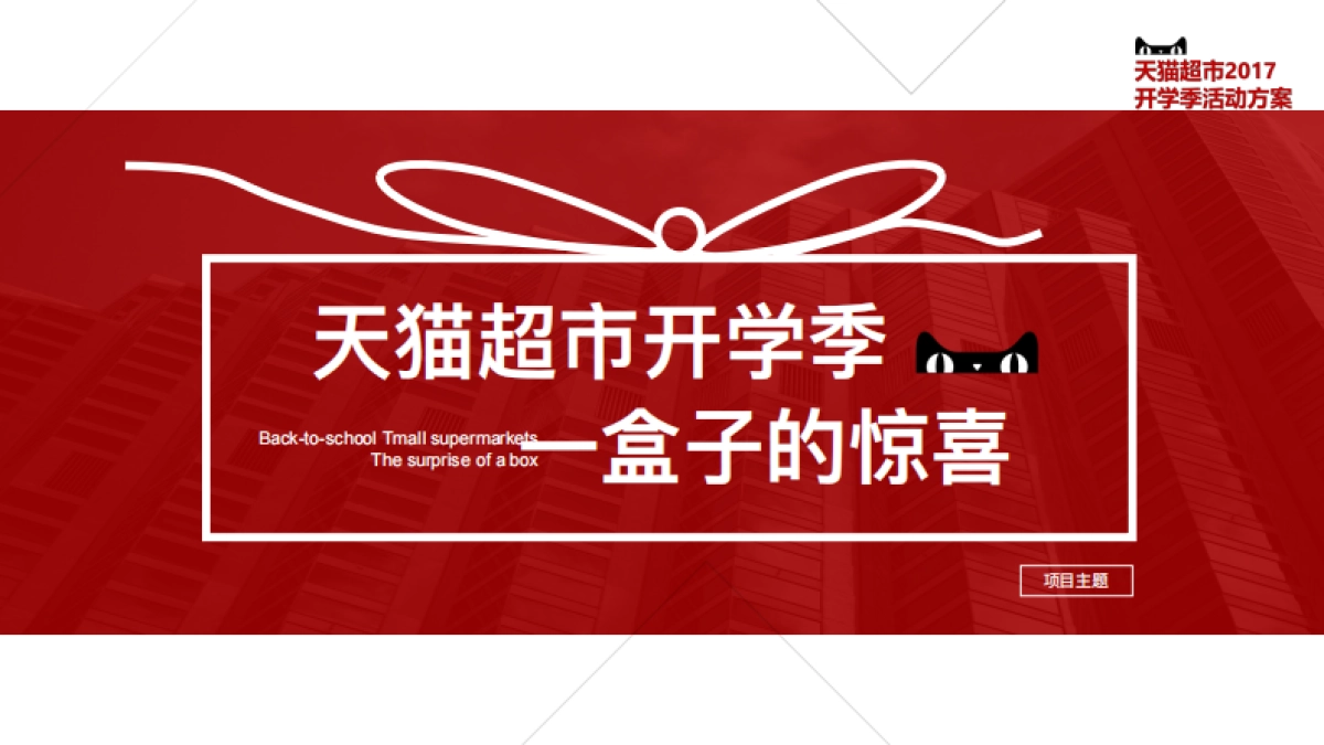 天猫开学季活动方案_第9页