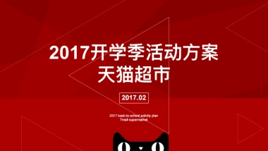 天猫开学季活动方案