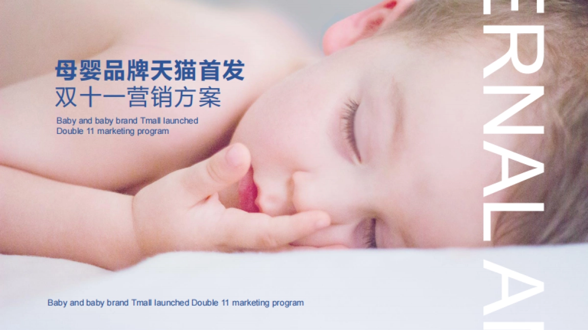 天猫母婴品牌首发2018年双11营销案_第1页