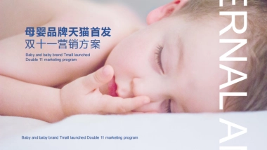 天猫母婴品牌首发2018年双11营销案