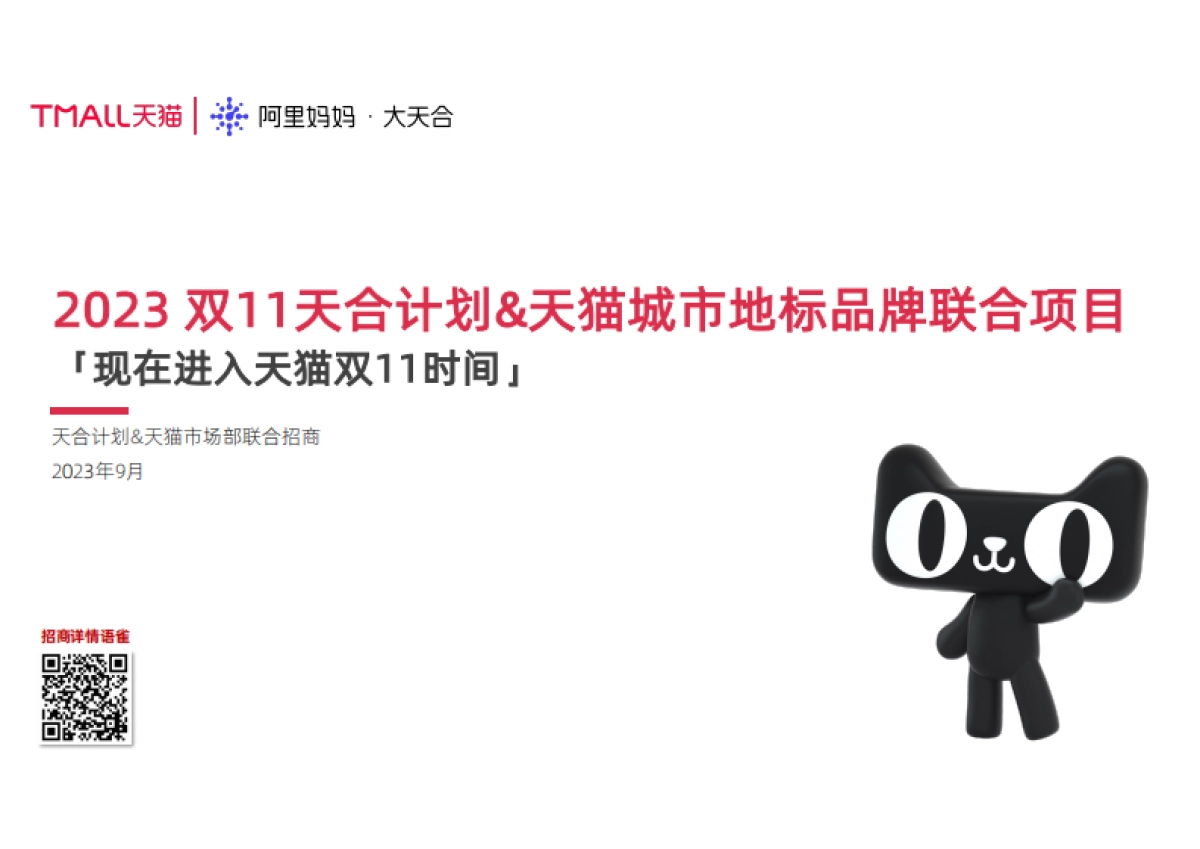 天猫双11地标联合项目招商方案_第1页