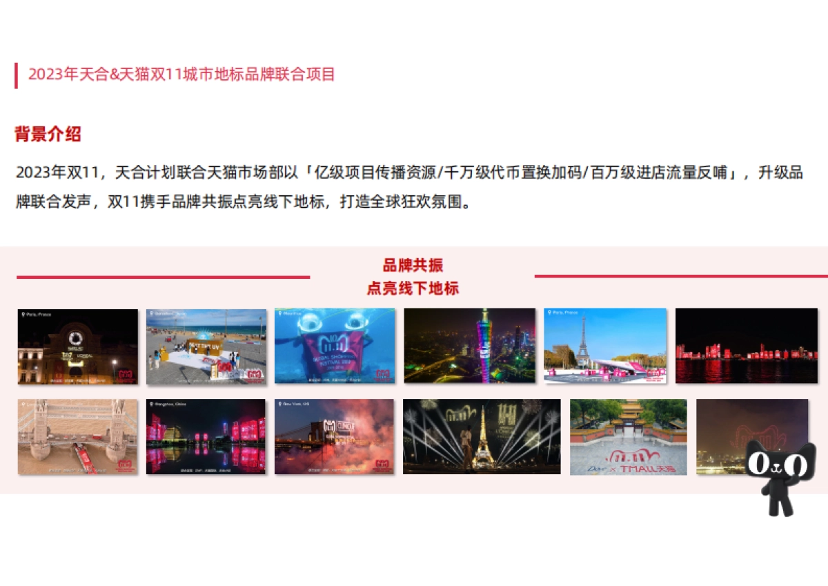 天猫双11地标联合项目招商方案_第2页