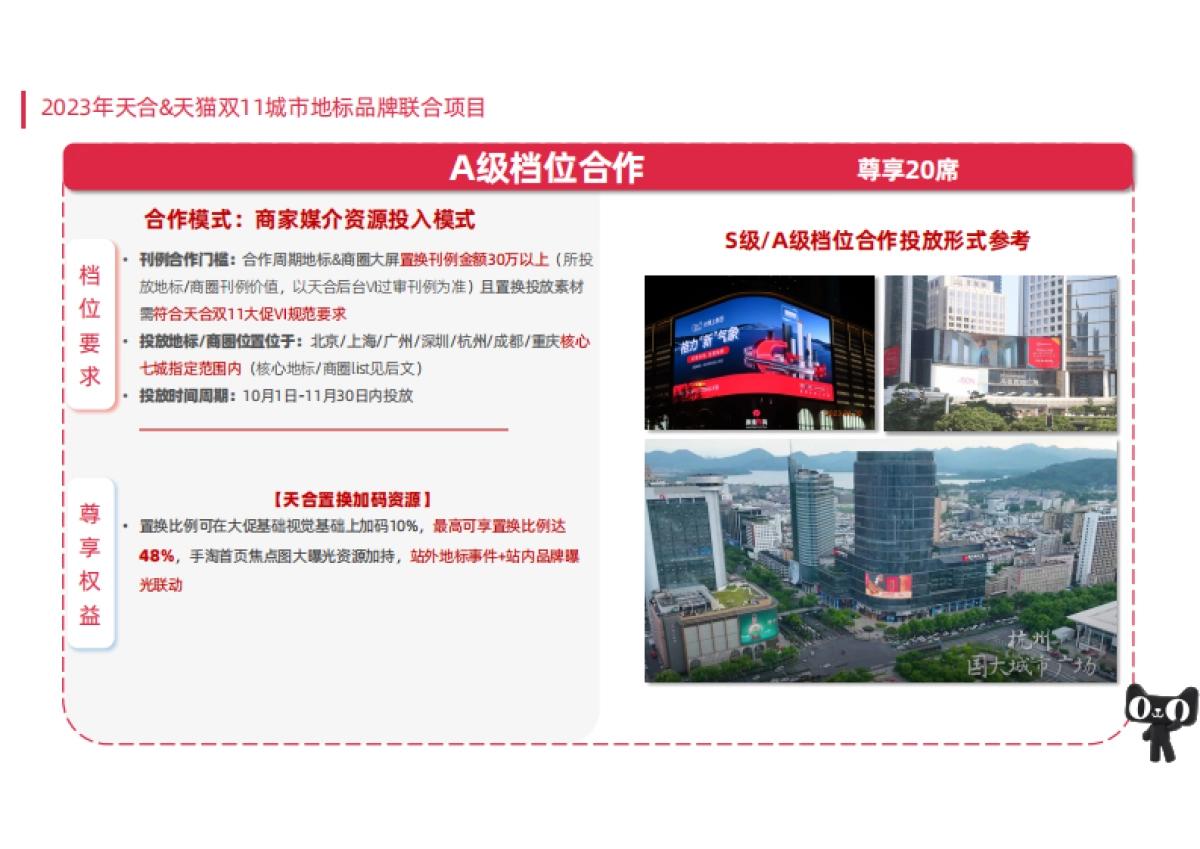 天猫双11地标联合项目招商方案_第7页