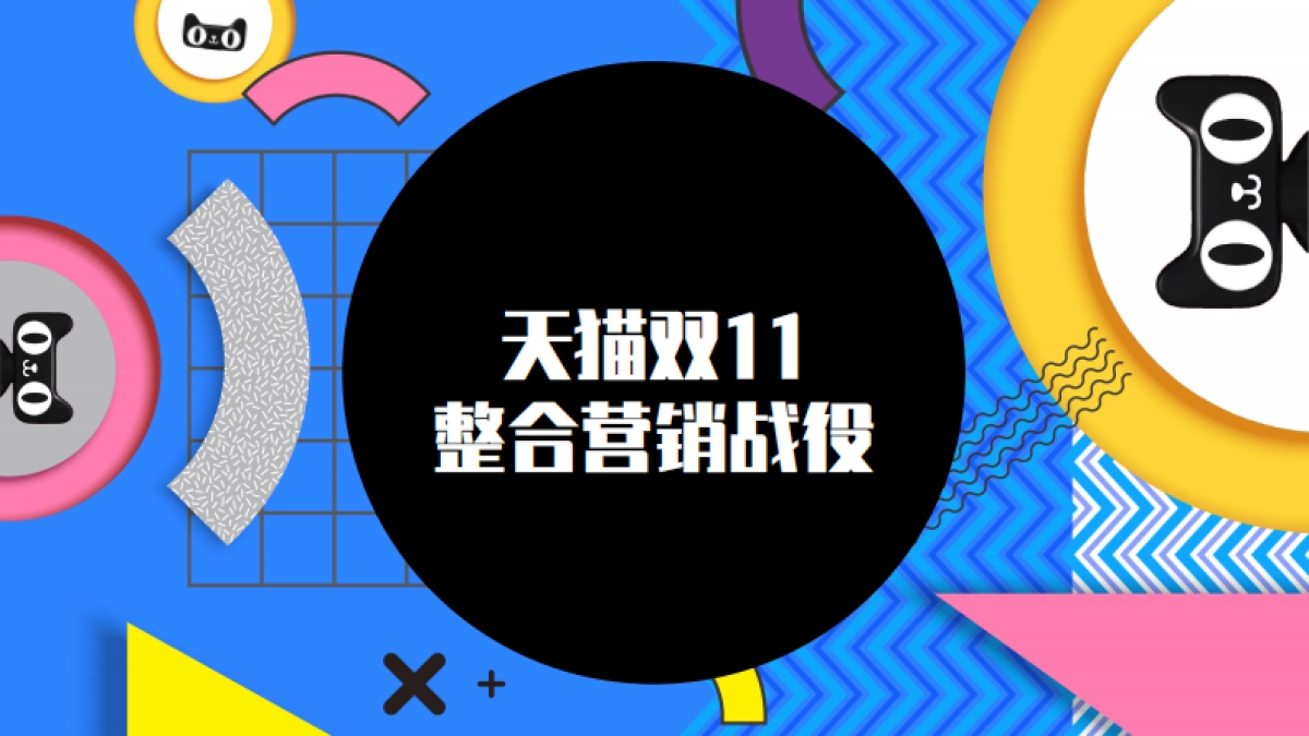 天猫双11整合营销战役（中标）_第1页