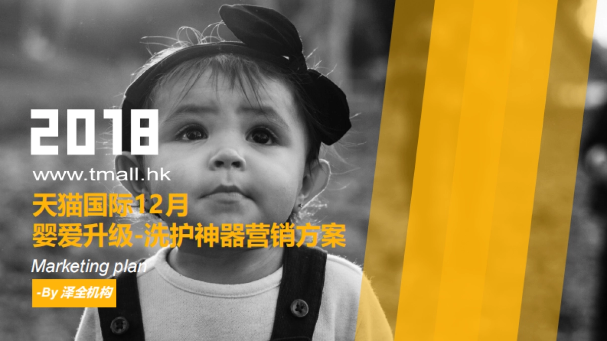 天猫洗护新升级营销方案_第1页