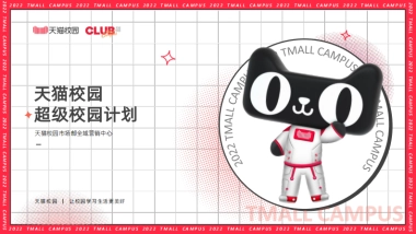 天猫校园 超级校园计划 （简化对外） 