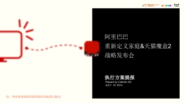 天猫魔盒发布会执行策划方案