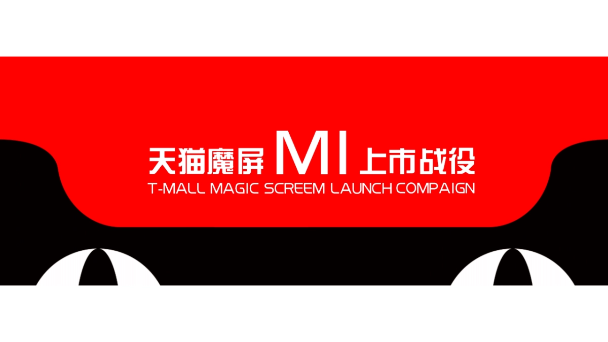 天猫魔屏M上市方案_第1页