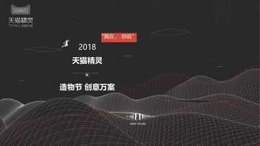 2018天猫精灵✕造物节创意方案