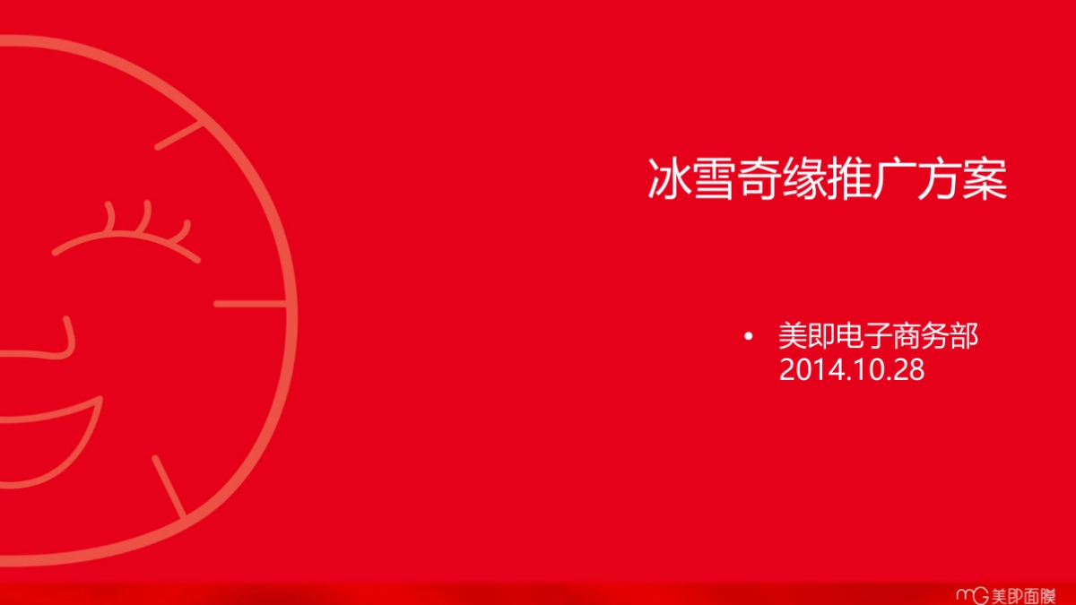 美即官方旗舰店-天猫&聚划算新品首发方案_第1页