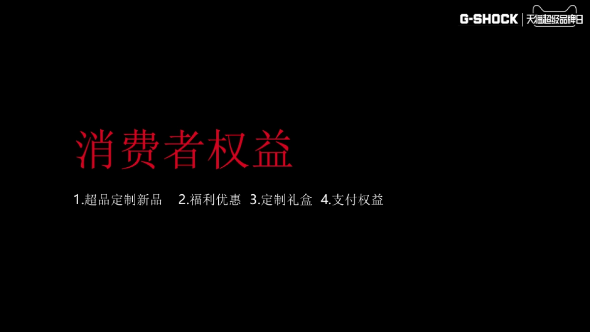 【卡西欧】G-shock天猫超级品牌日方案_第6页