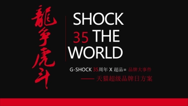 【卡西欧】G-shock天猫超级品牌日方案