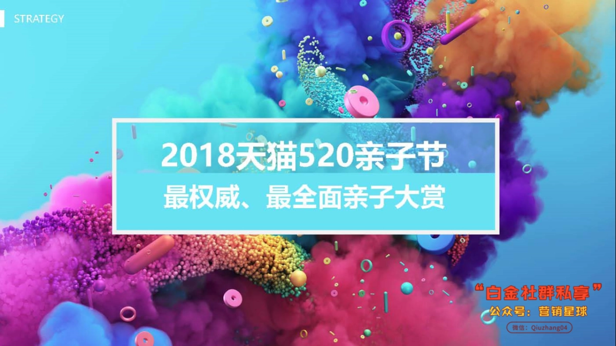 2018天猫520亲子节创意策划案_第10页