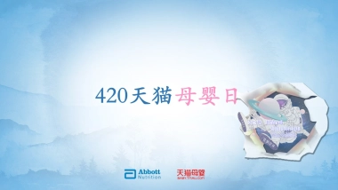 Abbott 420天猫母婴日方案