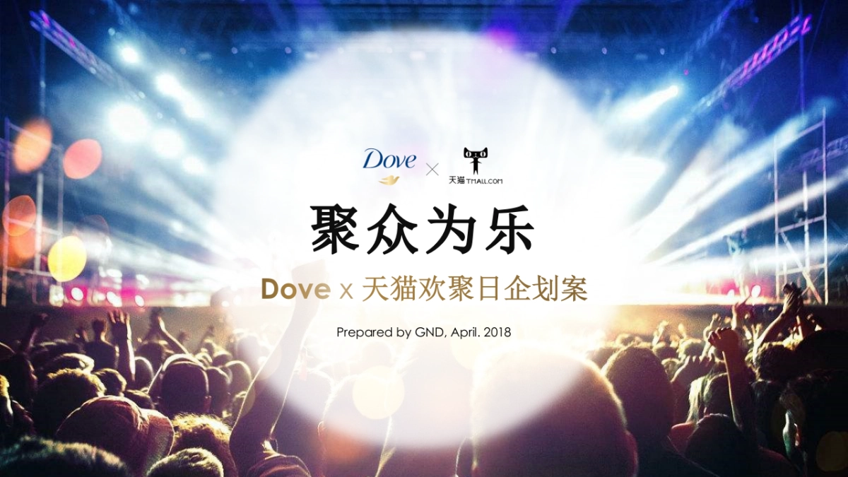 Dove x 陈粒@天猫欢聚日方案_第1页