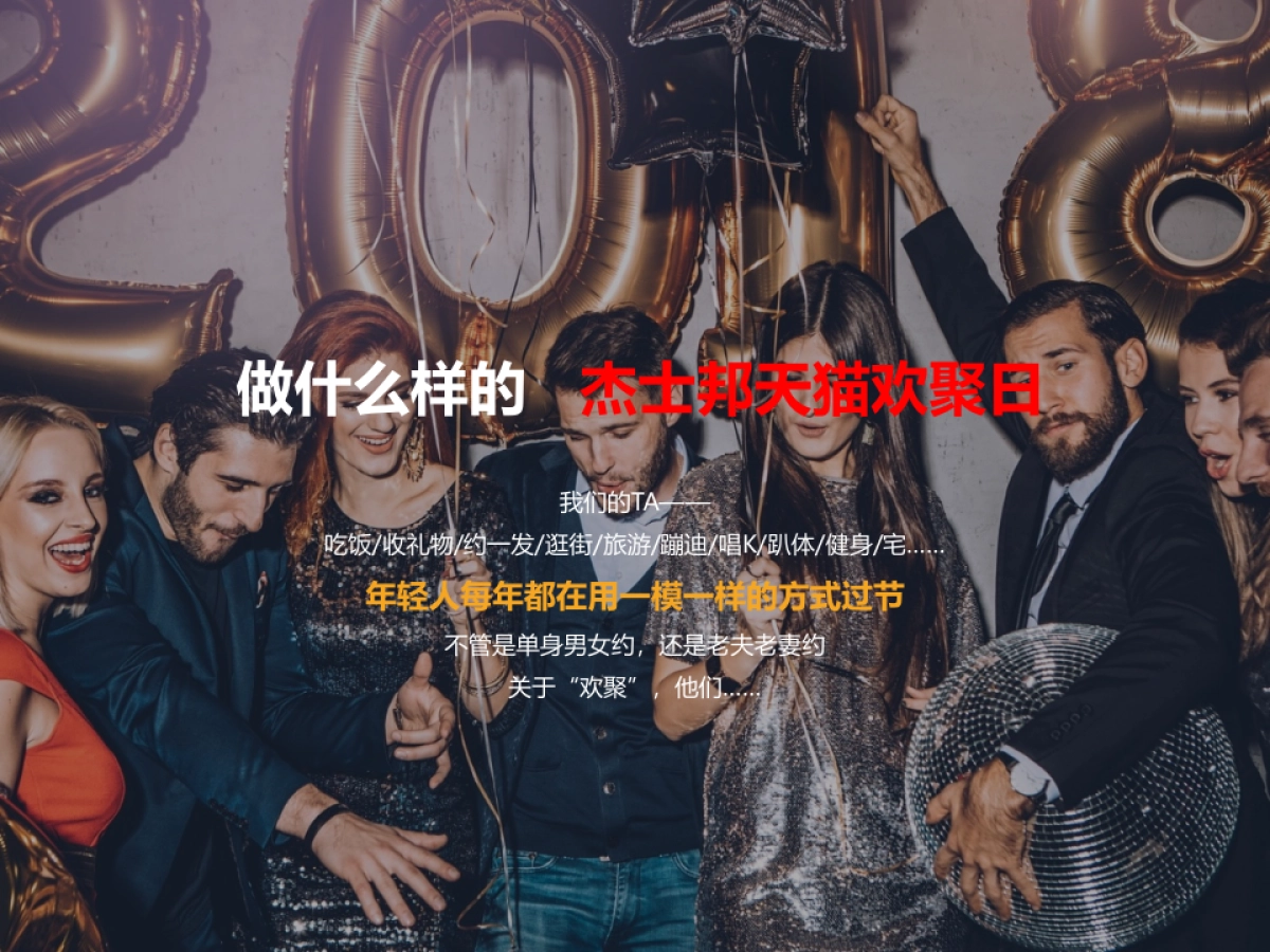 时趣互动杰士邦X天猫欢聚日方案_第4页