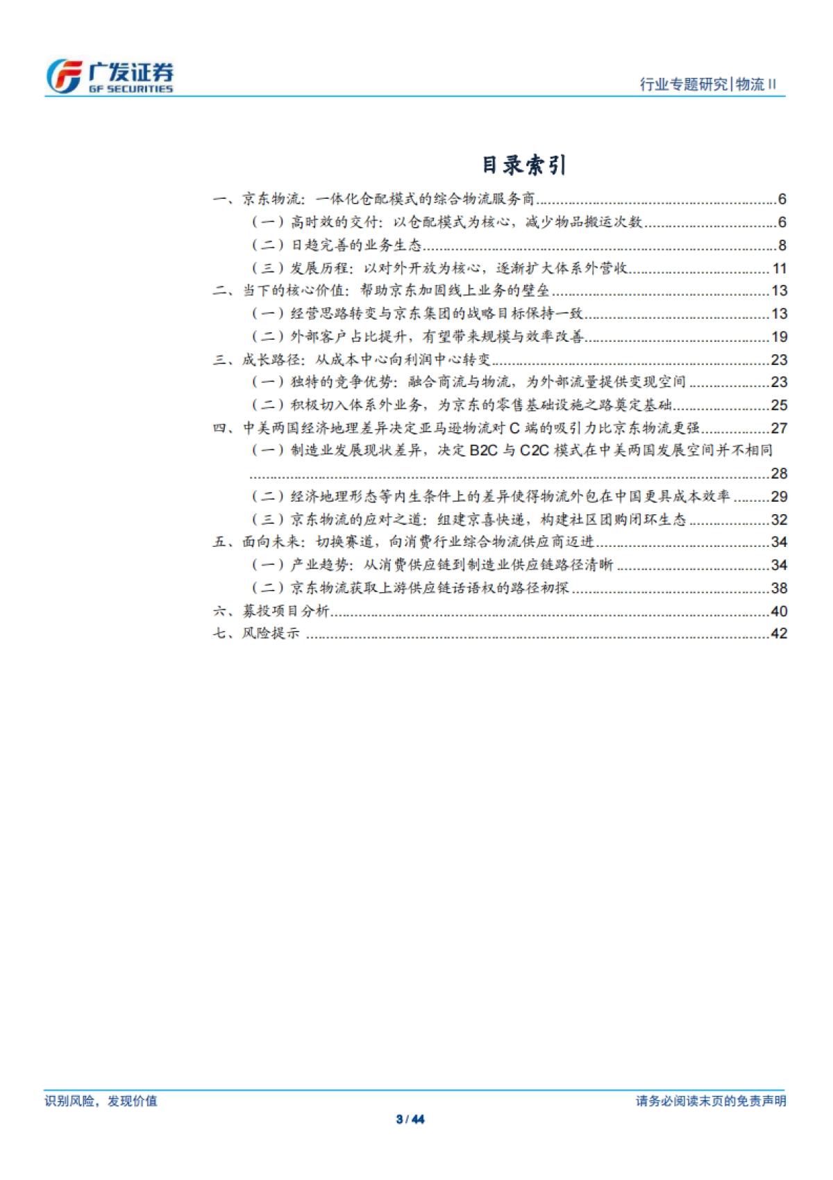 物流行业：京东物流，仓配模式物流服务商，向消费行业综合物流供应商迈进-广发证券-44页_第3页