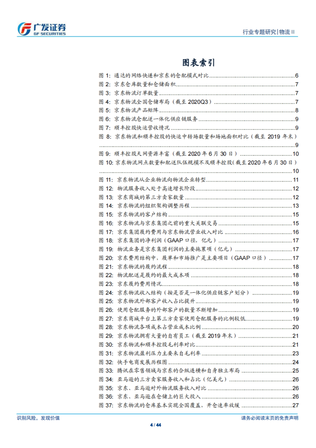 物流行业：京东物流，仓配模式物流服务商，向消费行业综合物流供应商迈进-广发证券-44页_第4页