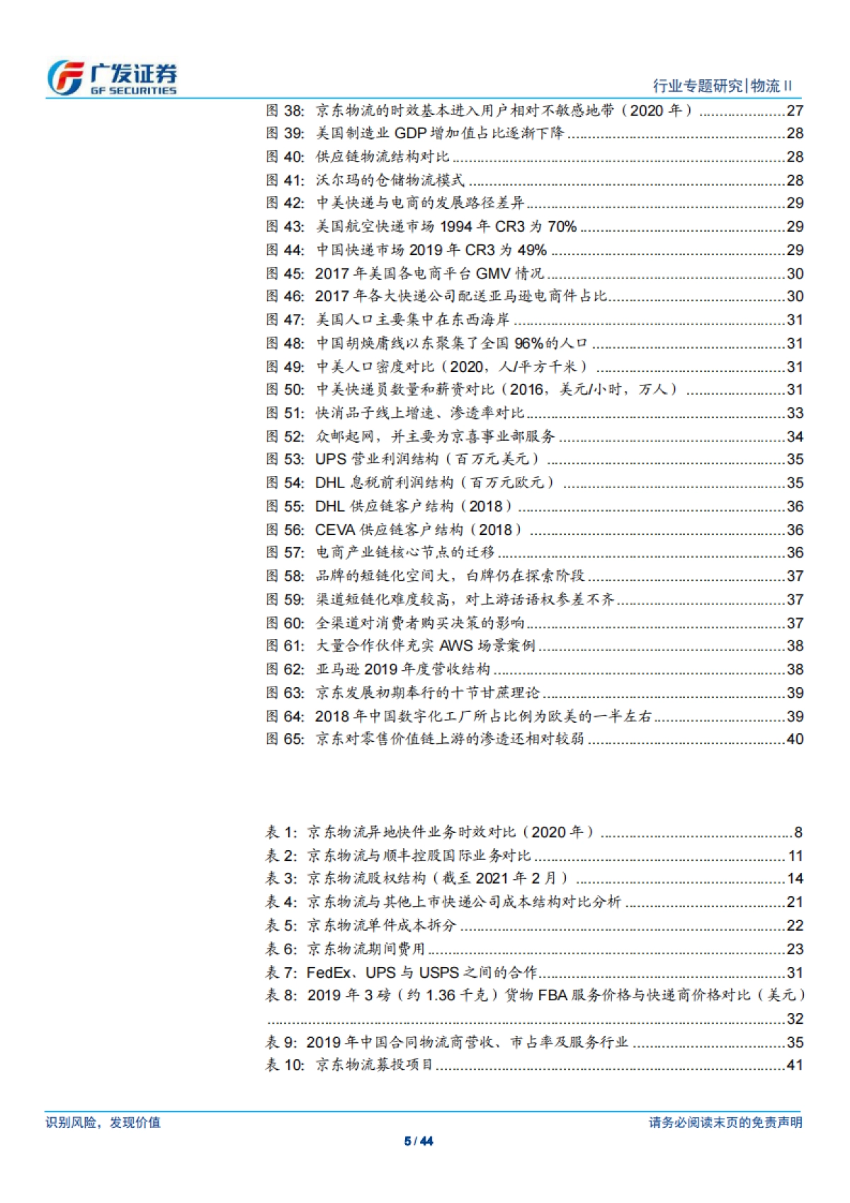 物流行业：京东物流，仓配模式物流服务商，向消费行业综合物流供应商迈进-广发证券-44页_第5页