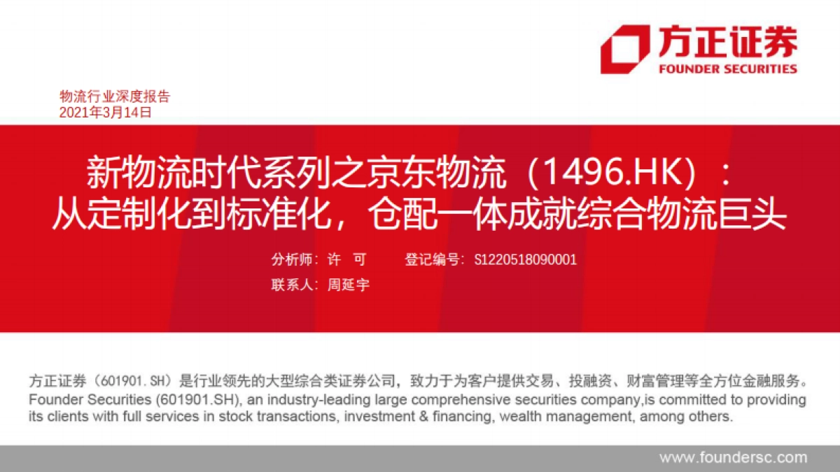 新物流时代系列之京东物流：从定制化到标准化，仓配一体成就综合物流巨头-方正证券-49页_第1页