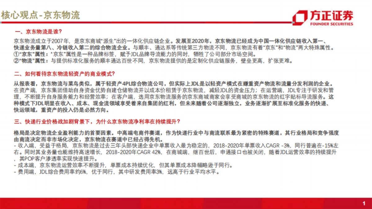 新物流时代系列之京东物流：从定制化到标准化，仓配一体成就综合物流巨头-方正证券-49页_第2页