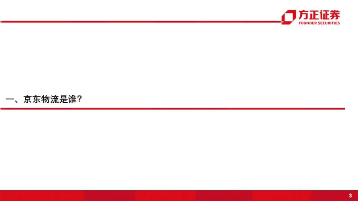 新物流时代系列之京东物流：从定制化到标准化，仓配一体成就综合物流巨头-方正证券-49页_第4页