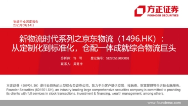 新物流时代系列之京东物流：从定制化到标准化，仓配一体成就综合物流巨头-方正证券-49页