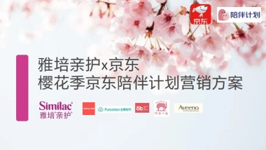 樱花季京东陪伴计划招商方案