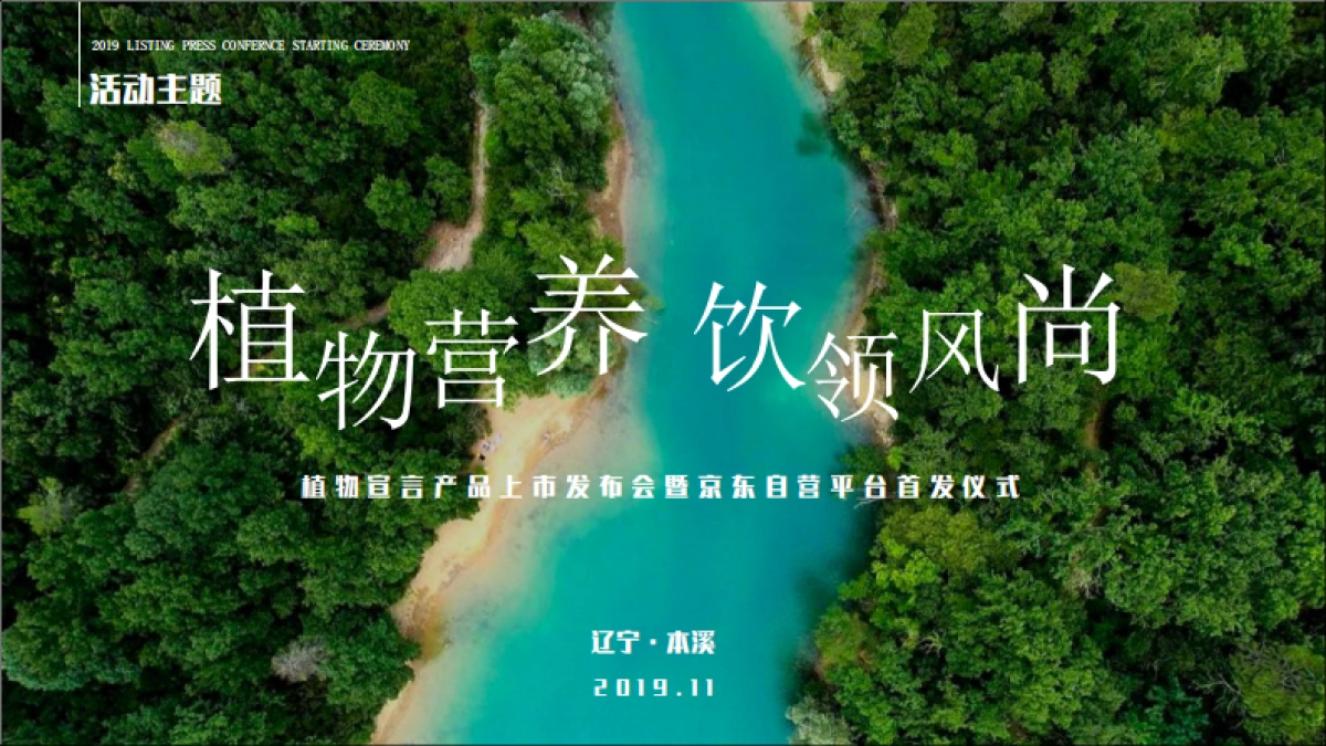 植物宣言产品上市发布会暨京东自营平台首发仪式活动方案_第7页