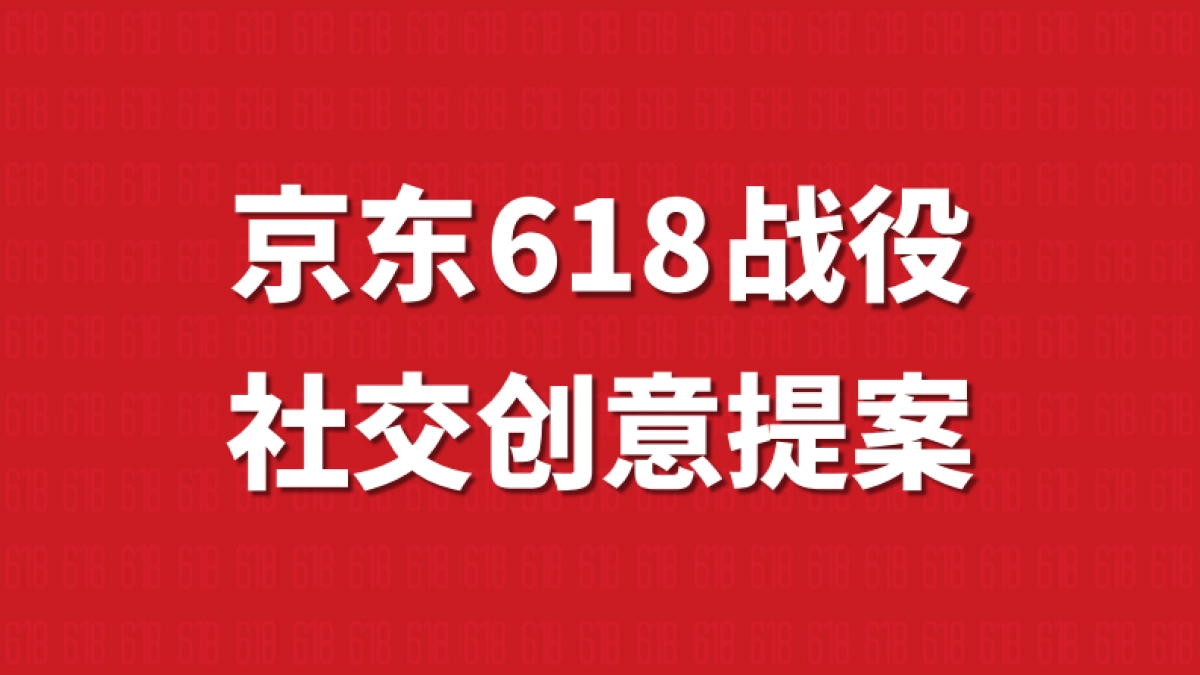 【oookini】京东618社会化营销方案_第2页