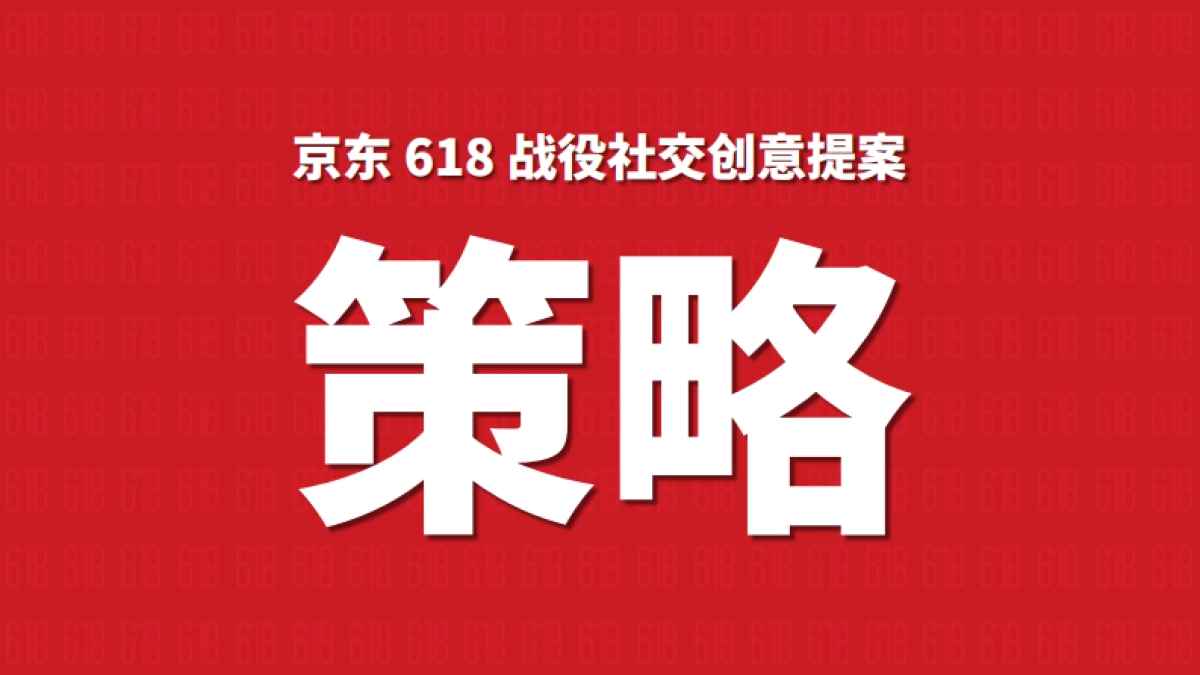 【oookini】京东618社会化营销方案_第3页