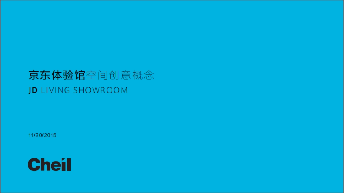 【快闪】【cheil】京东快闪体验店创意方案_第1页