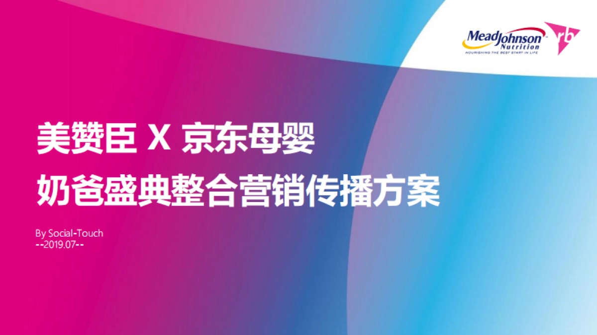 【提案版】美赞臣 X 京东母婴奶爸节整合营销传播方案_第1页