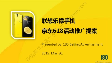 2015联想乐檬手机京东618活动推广提案-19P