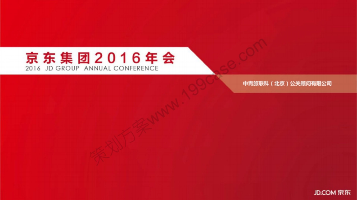 2016京东集团年会策划方案-131P_第1页