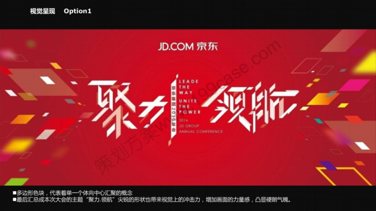 2016京东集团年会策划方案-131P_第10页