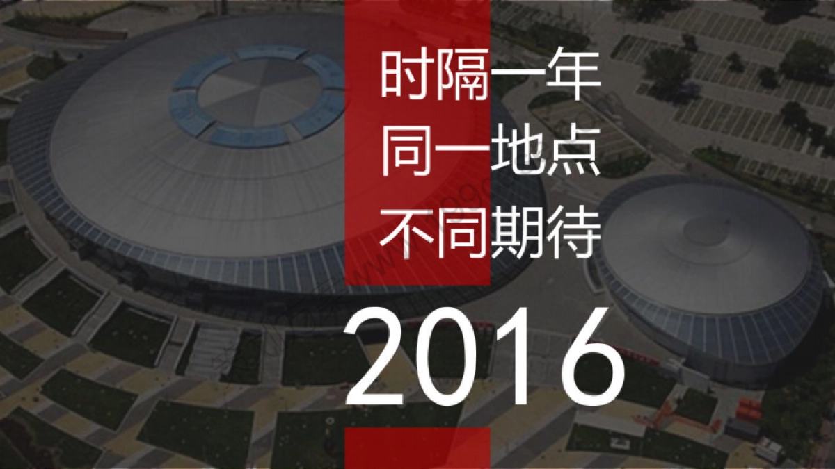 2016京东集团年会策划方案-131P_第4页