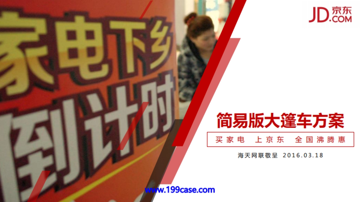 2016京东家电简易版大篷车方案-32P_第1页